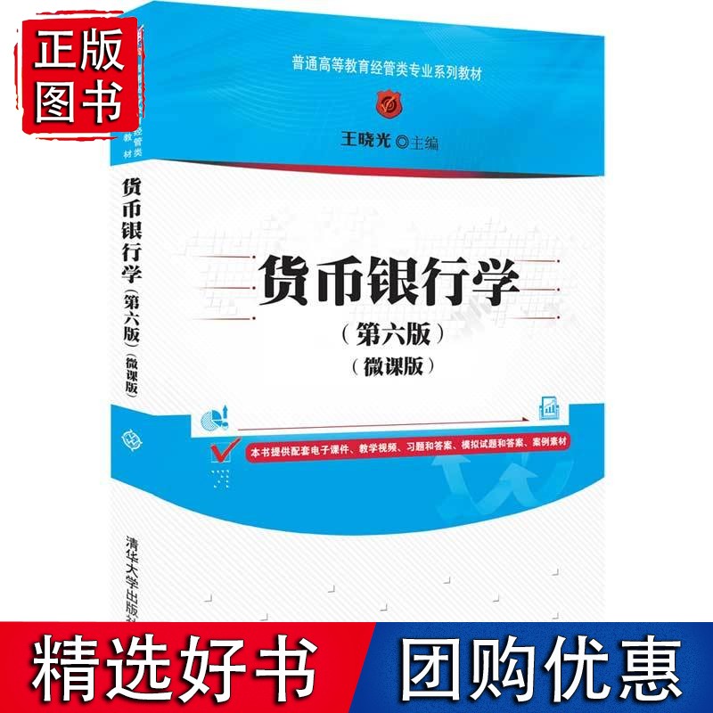 货币银行学(第六版)（微课版）