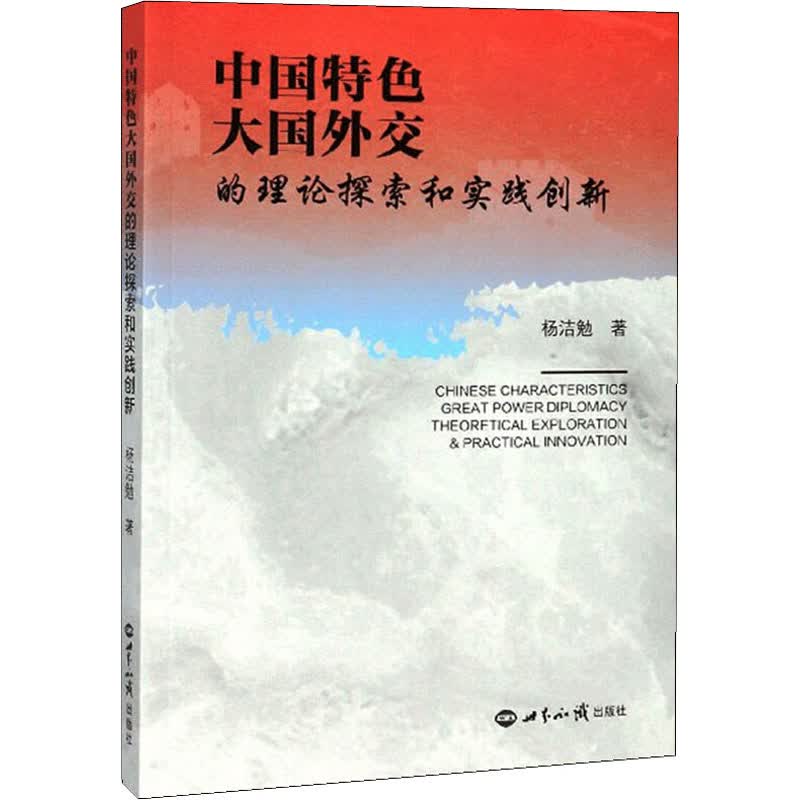 中国特色大国外交的理论探索和实践创新