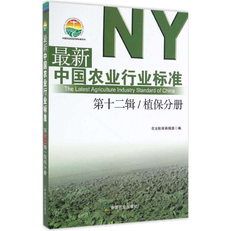 最新中国农业行业标准靠前2辑.植保分册