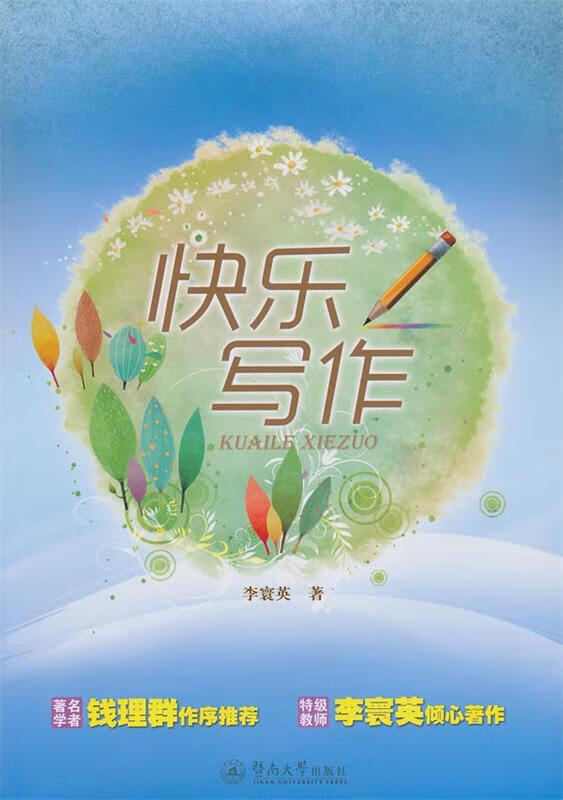 快乐写作 李寰英【正版】