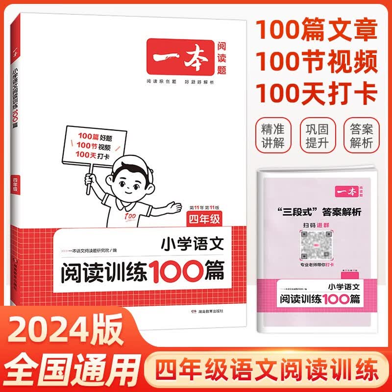 一本小学语文英语阅读训练100篇阅读真题80篇一二三四五六年级 2024版同步训练阶梯阅读理解专项答案全解全析文章好题+视频 一本语文阅读训练100篇 四年级怎么样,好用不?