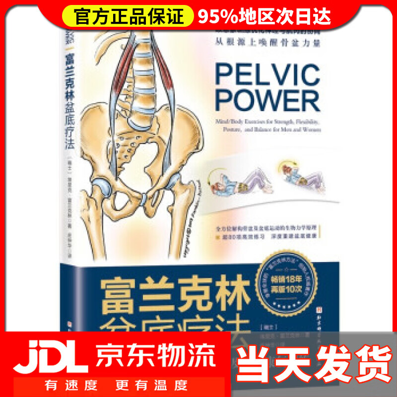 【送货上门】富兰克林盆底疗法：骨盆与盆底的解剖学认知及盆底康复训练 [瑞士]埃里克·富兰克林著,庄仲华 译 北京