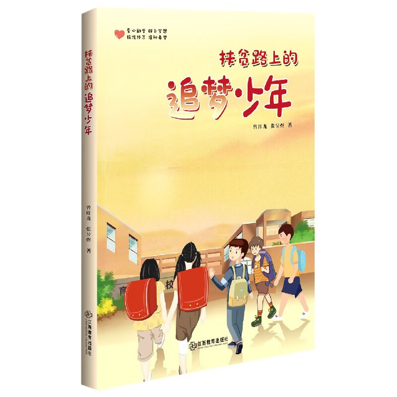 扶贫路上的追梦少年