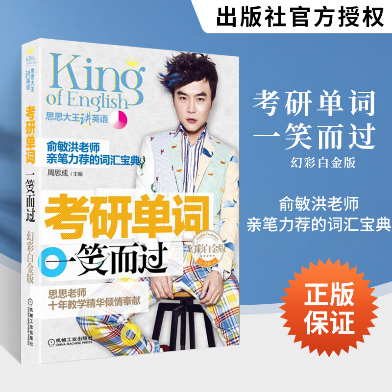 周思成考研单词一笑而过 幻彩白金版 考研
