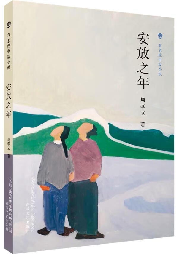 全新现货速发 布老虎中篇小说-安放之年 9787531355304  周李立 春风
