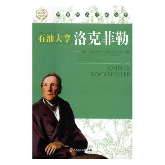 洛克菲勒：石油大亨传记洛克菲勒 图书