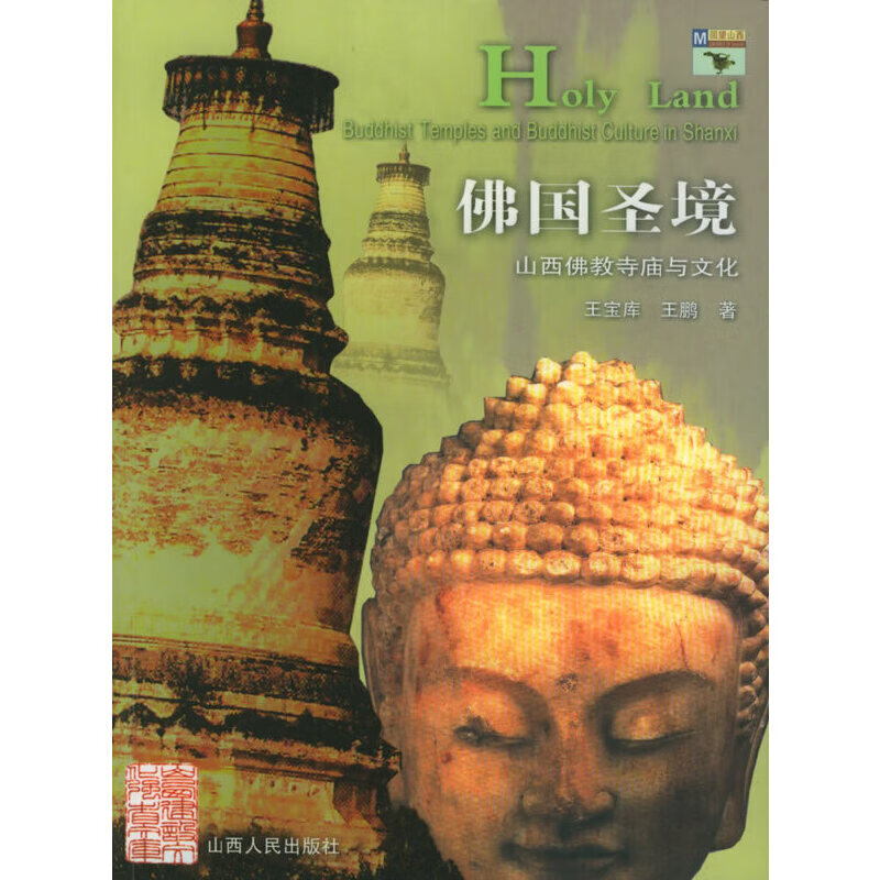 佛国圣境:山西佛教寺庙与文化 9787203052012