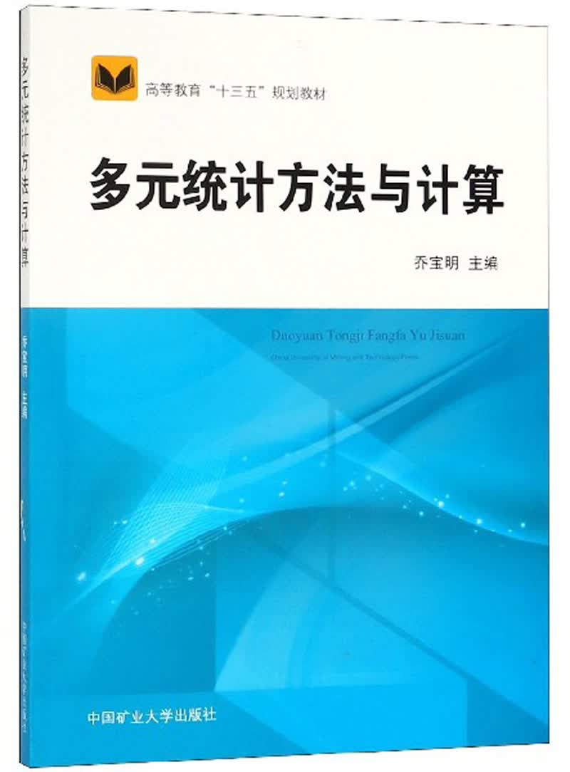 多元统计方法与计算/高等教育“十三五”规划教材