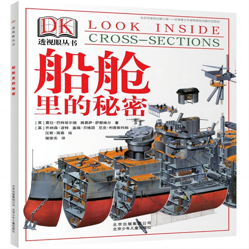 DK透视眼丛书 船舱里的秘密 