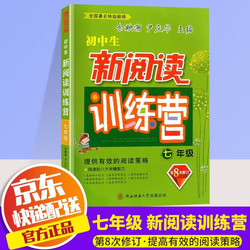 2022新版初中生新阅读训练营七年级上下全一册第八次修订初中语文阅读理解专项训练初一7年级课外阅读书