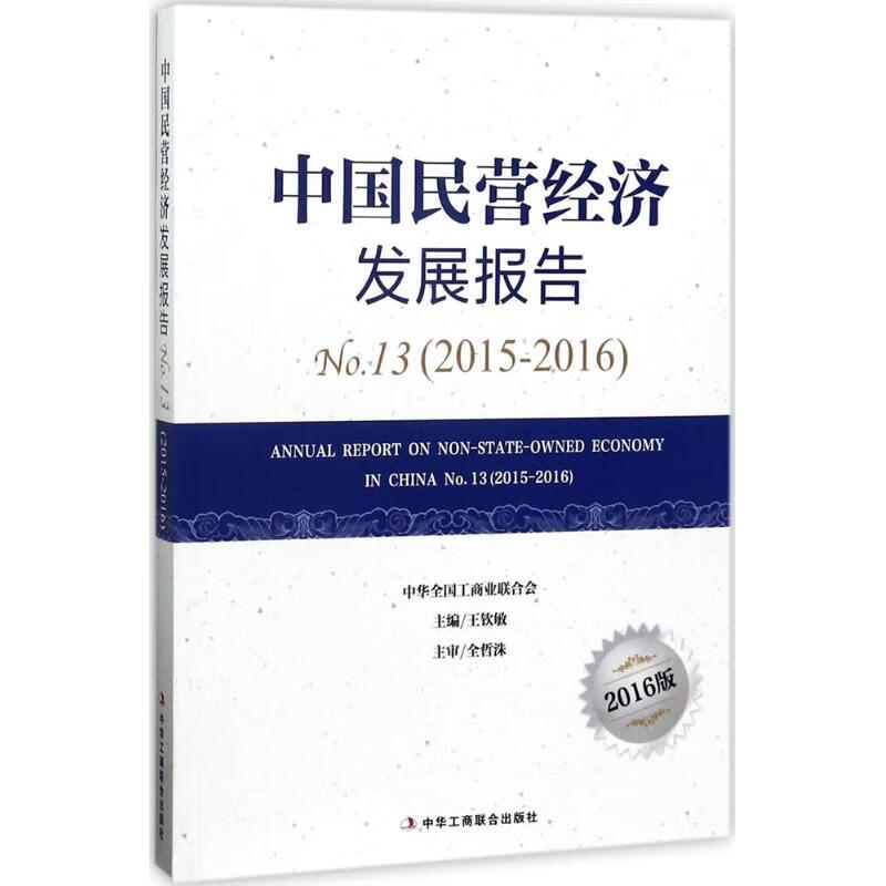 中国民营经济发展报告