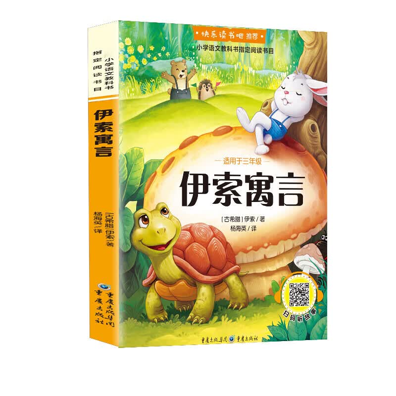伊索寓言 快乐读书吧 小学生三年级课外书必读阅读书籍 单本