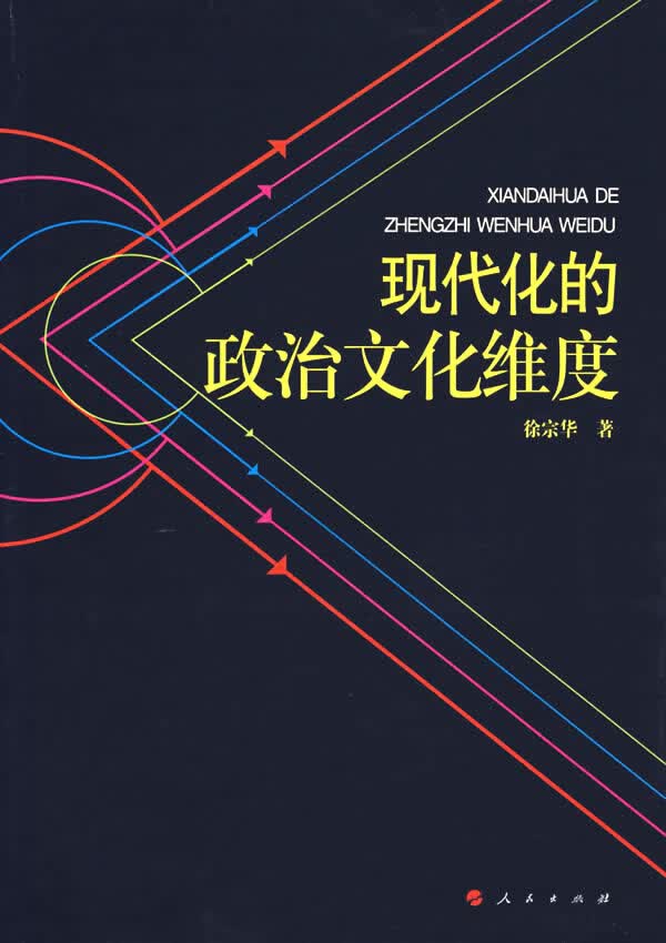 现代化的政治文化维度 徐宗华 著【正版】