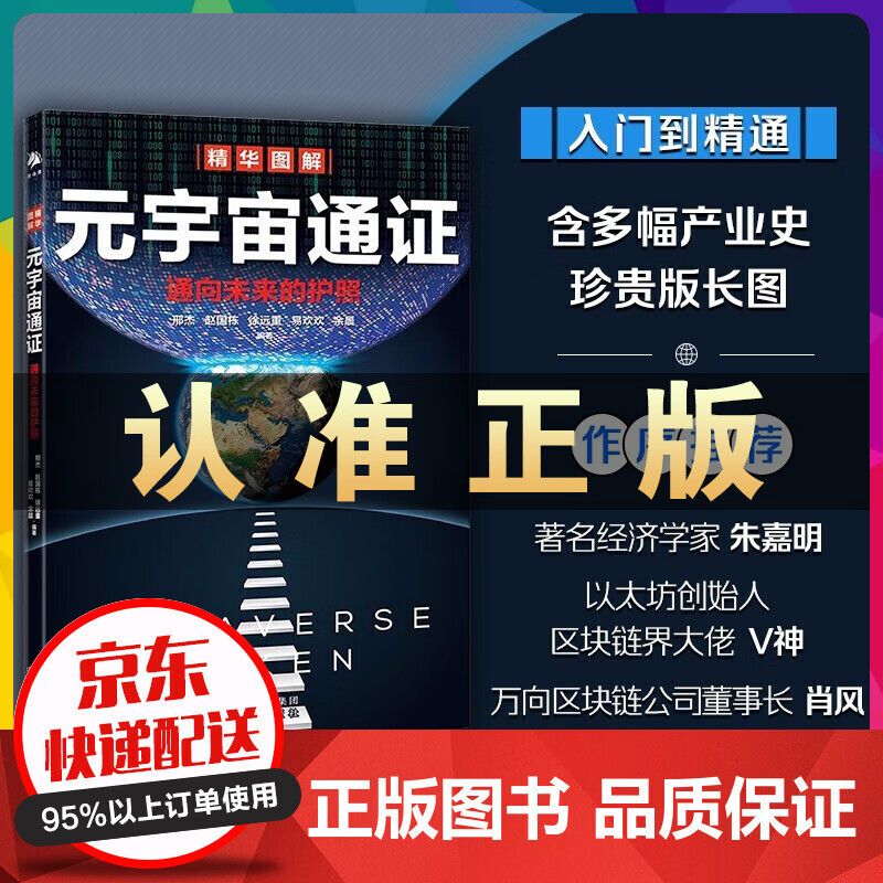 元宇宙+元宇宙通证【官方正版全2册】 赵国栋、易欢欢等 经济学家朱嘉明、区块链大佬V神 元宇宙通证【单本】
