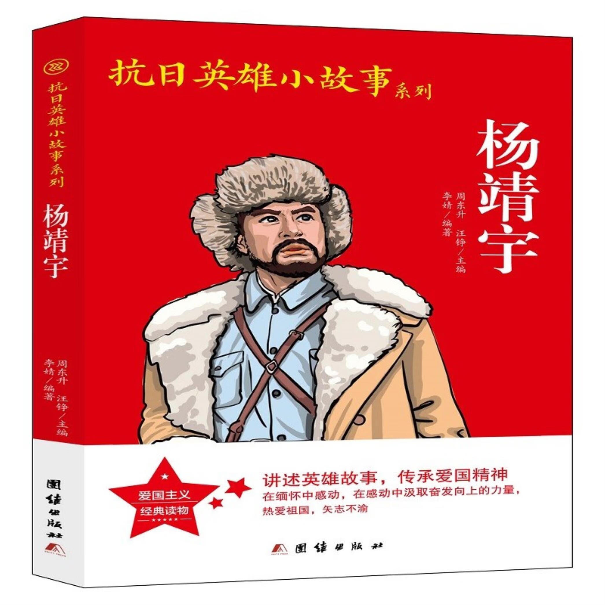 抗日英雄小故事系列:杨靖宇(插图版)