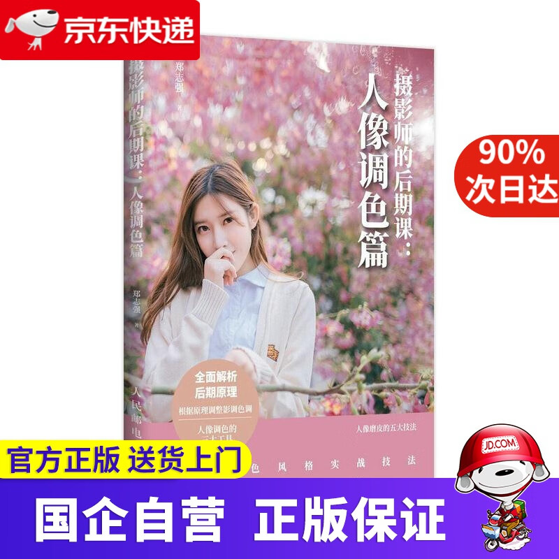 【正版新书】摄影师的后期课 人像调色篇 郑志强 人民邮电出版社 9787115548115