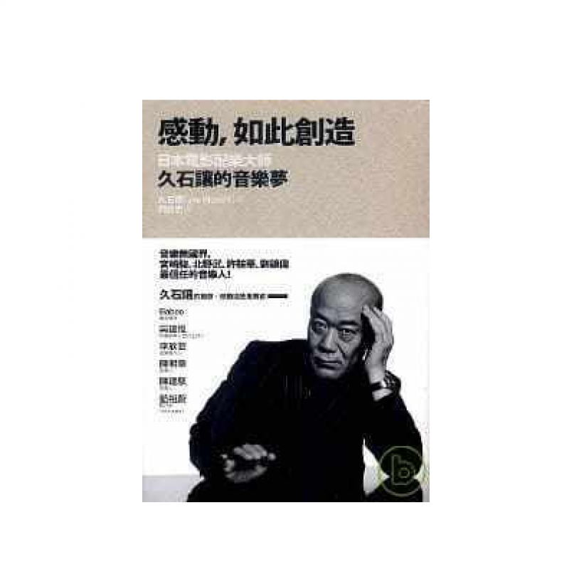 预订台版 感动如此创造日本电影配乐大师久石让的音乐札记影视配乐【下架】