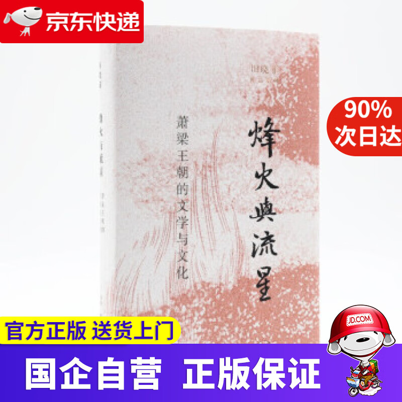 【正版新书】烽火与流星 萧梁王朝的文学与文化 田晓菲 田晓菲 生活·读书·新知三联书店