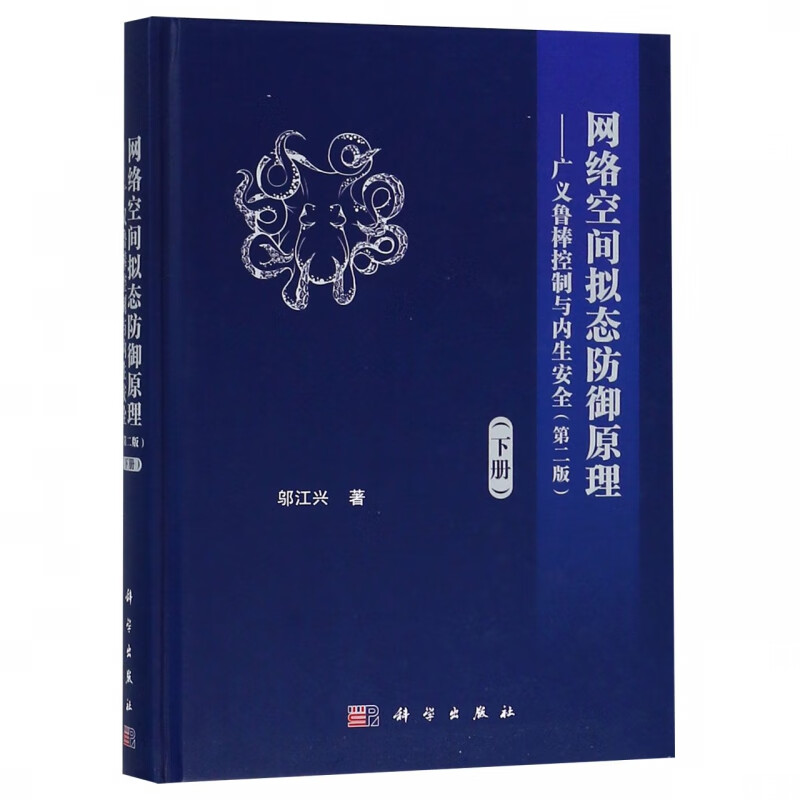 网络空间拟态防御原理--广义鲁棒控制与内生安全(下第2版)(精)
