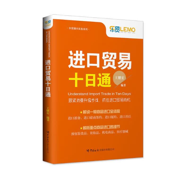 进口贸易十日通