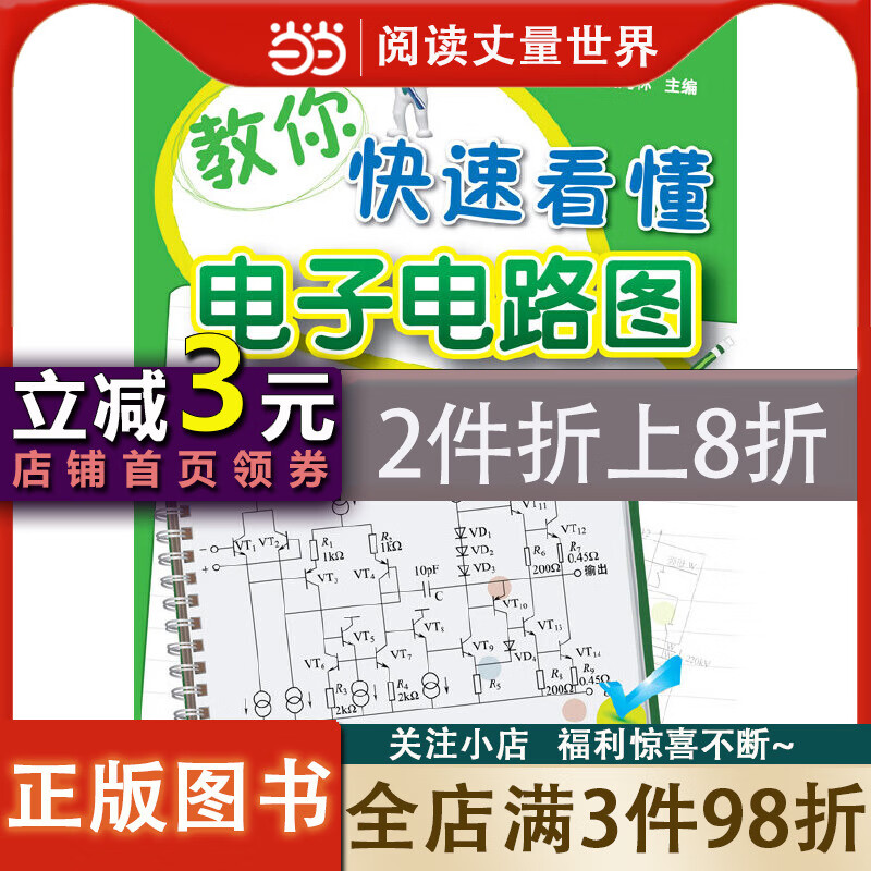 教你快速看懂电子电路图