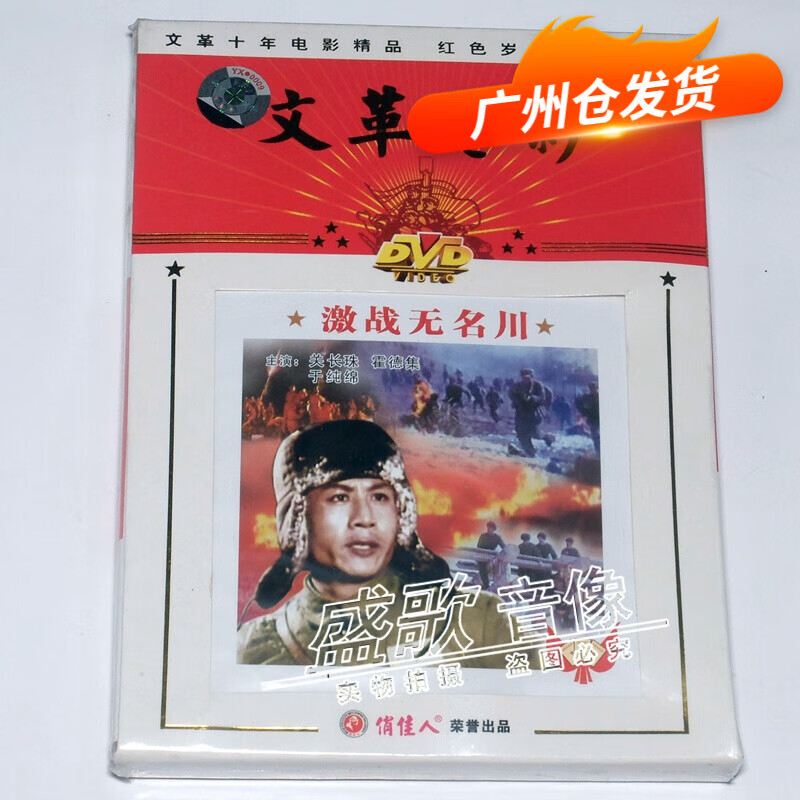 中国经典老电影激战无名川 dvd光盘 盒装碟片 关长珠.