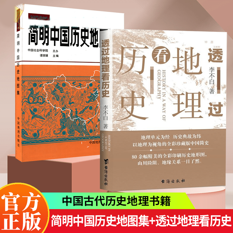 简明中国历史地图集 透过地理看历史(新版)李不白著 中国历史 上下