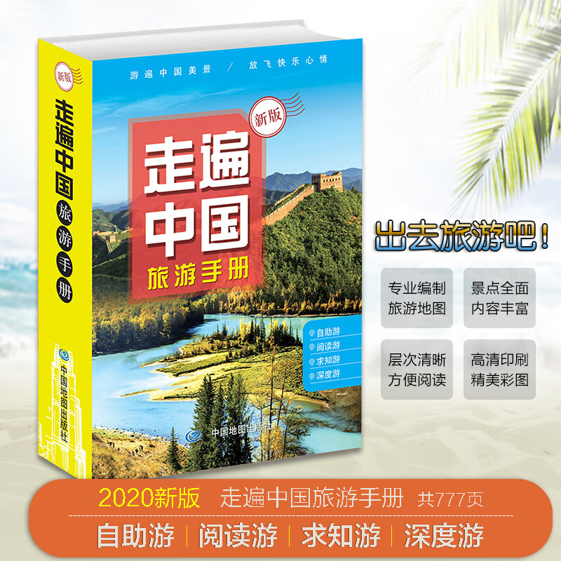 2021正版中国旅游地图集/册便携全国热门景点大全交通线路指南旅游导航走遍中国旅游手册自