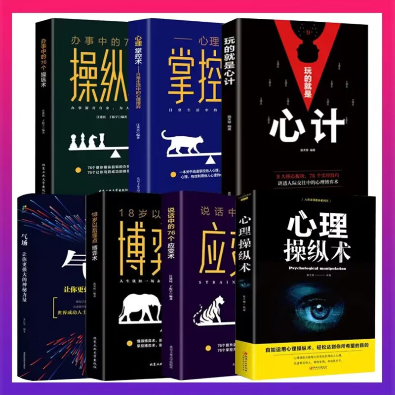 全7册 心理操纵术+操纵术+掌控术+博弈术+应变术气场玩的就是心计正版人际交往人性阿德勒心理学与生活入门基础书籍排行榜畅销书