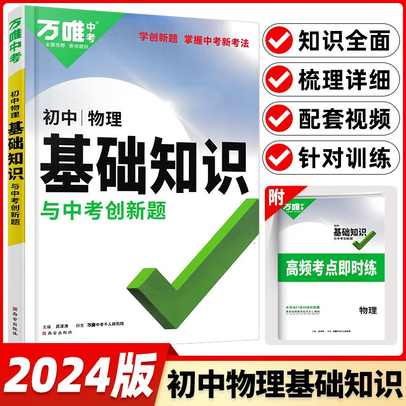 2024新版万唯初中基础知识大全七八九年生物地理语文数学英语物理化学政治历史万唯中考小四门生地会考初中基础知识与中考创新题初一初二初三复习辅导资料教辅书 万唯初中基础知识 物理