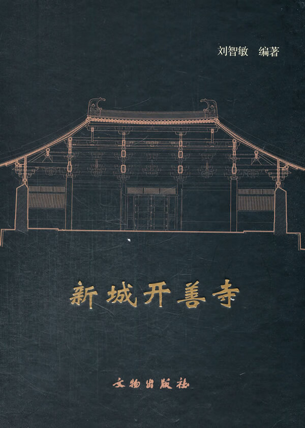 新城开善寺 刘智敏编著【正版】