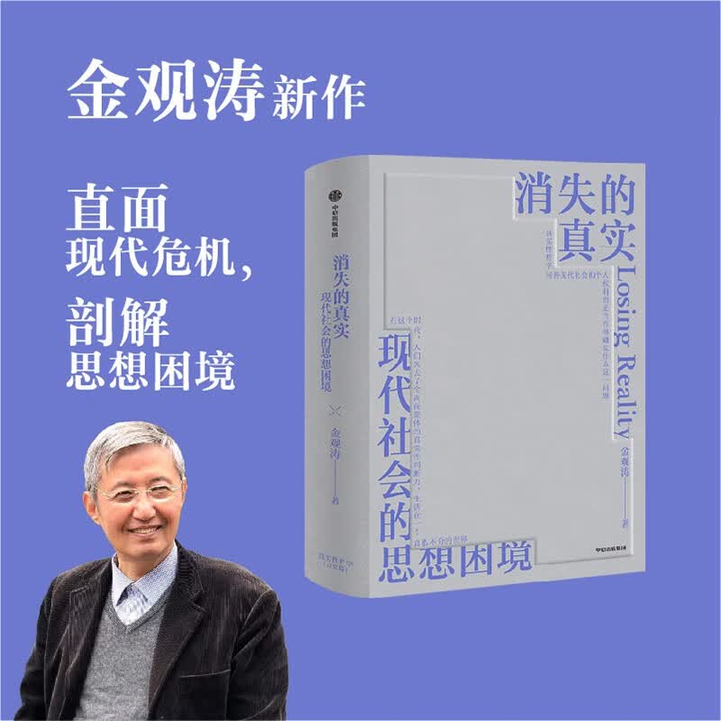 消失的真实 现代社会的思想困境 知名学者 思想家 金观涛著  直面当下危机 唤醒哲学思考
