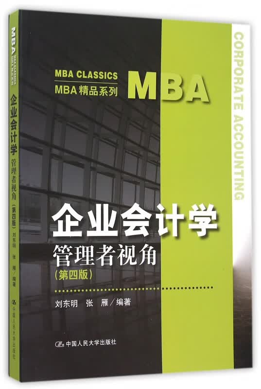 企业会计学(管理者视角第4版)/MBA精品系列