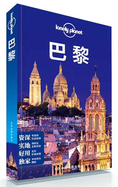 孤独星球Lonely Planet旅行指南系列：巴黎中国地9787503186882
