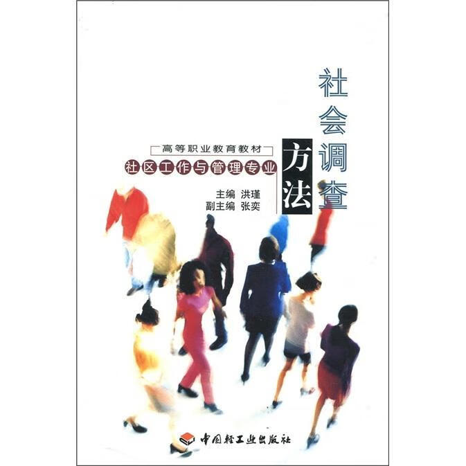 社会调查方法 社会科学 洪瑾 中国轻工业出版社 9787501944170
