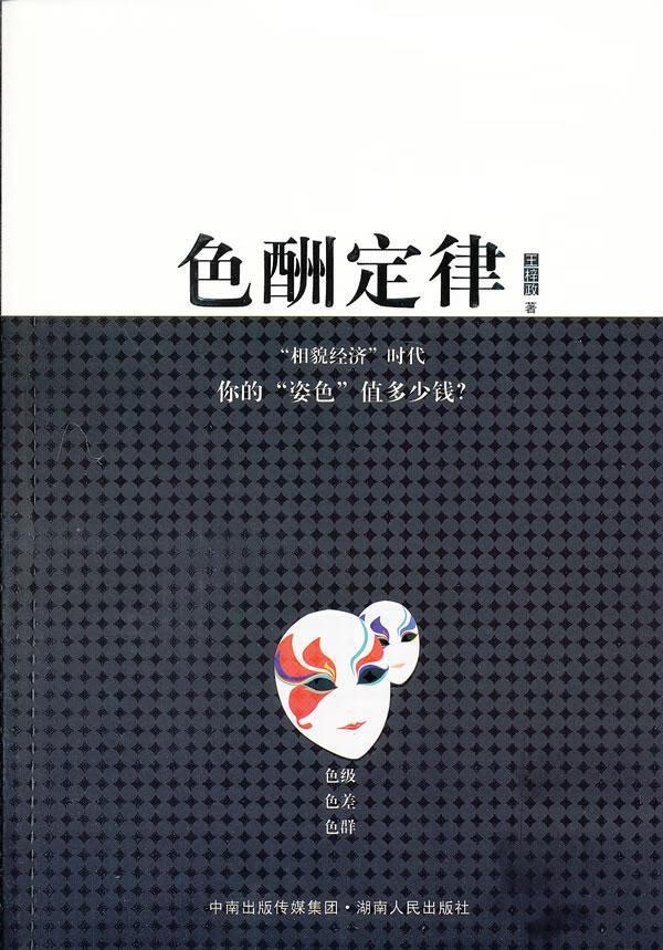 色酬定律/王梓政/社会科学/9787543889903