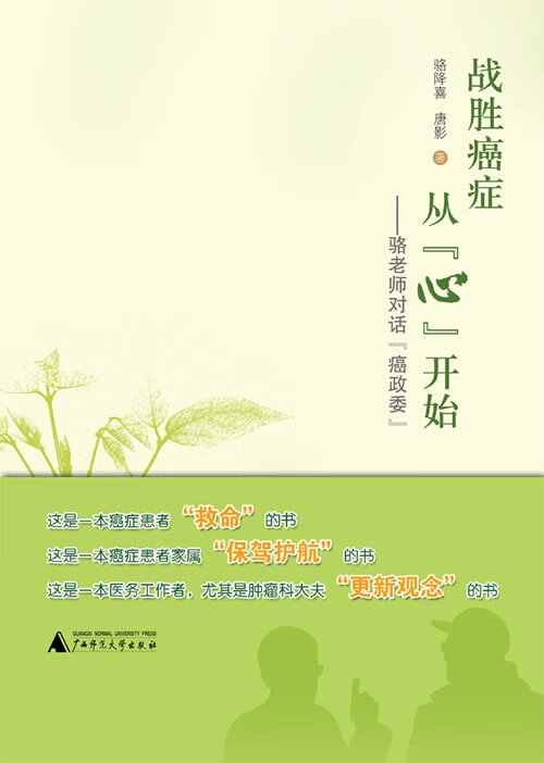 战胜癌症从“心”开始 骆降喜【正版】