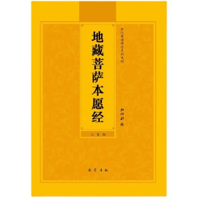 地藏菩萨本愿经弘化常诵佛经系列—简体拼音版巴蜀书社版