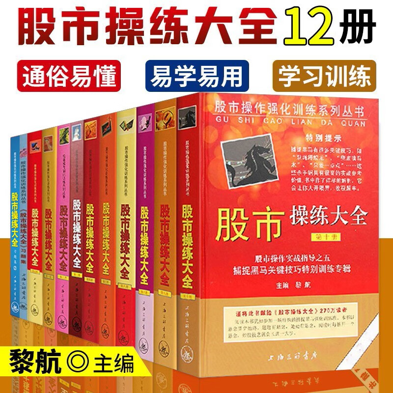 股市操练大全+习题集共12册 黎航 股市操作强化训练系列丛书 从零开始学炒股票入门操作特辑大全书籍