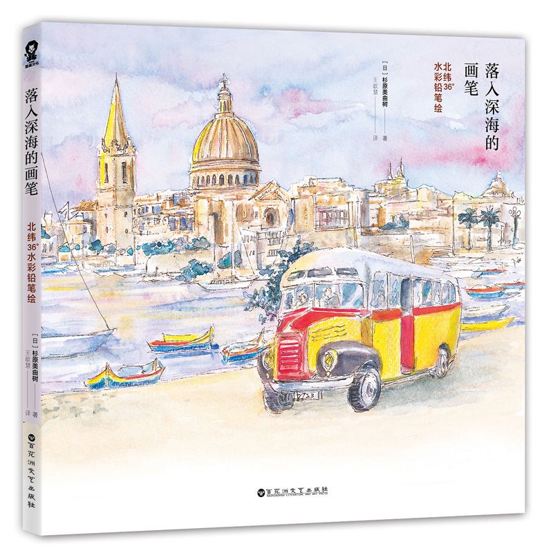 落入深海的画笔(北纬36°水彩铅笔绘)