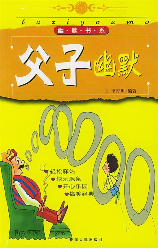 父子幽默(幽默书系)【特惠】