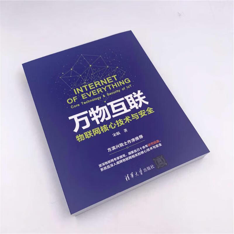 万物互联:物联网核心技术与安全
