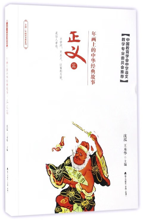 年画上的中华经典故事(正义篇)/非遗年画读书课系列