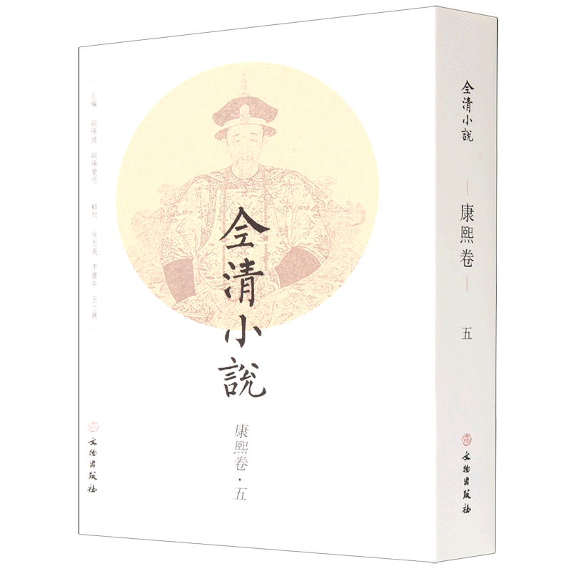 全清小说(康熙卷5)