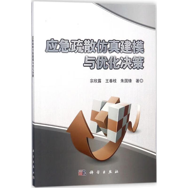 应急疏散仿真建模与优化决策