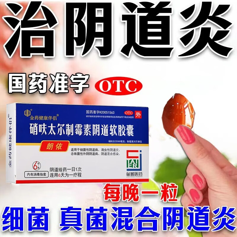 妇科炎症药阴道用药硝呋太尔制霉素阴道软胶囊 一盒【阴道瘙痒异味】