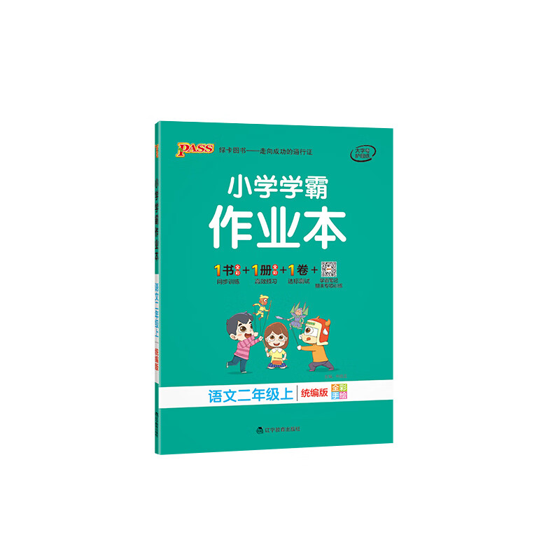 pass绿卡小学学霸作业本一年级二年级三四五六年级上册语文数学英语全套部编人教版学霸做业本同步练习册课时 二年级上册-语文-人教版 小学通用