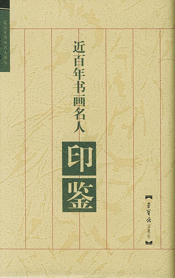 近百年书画名人印鉴高性价比高么？