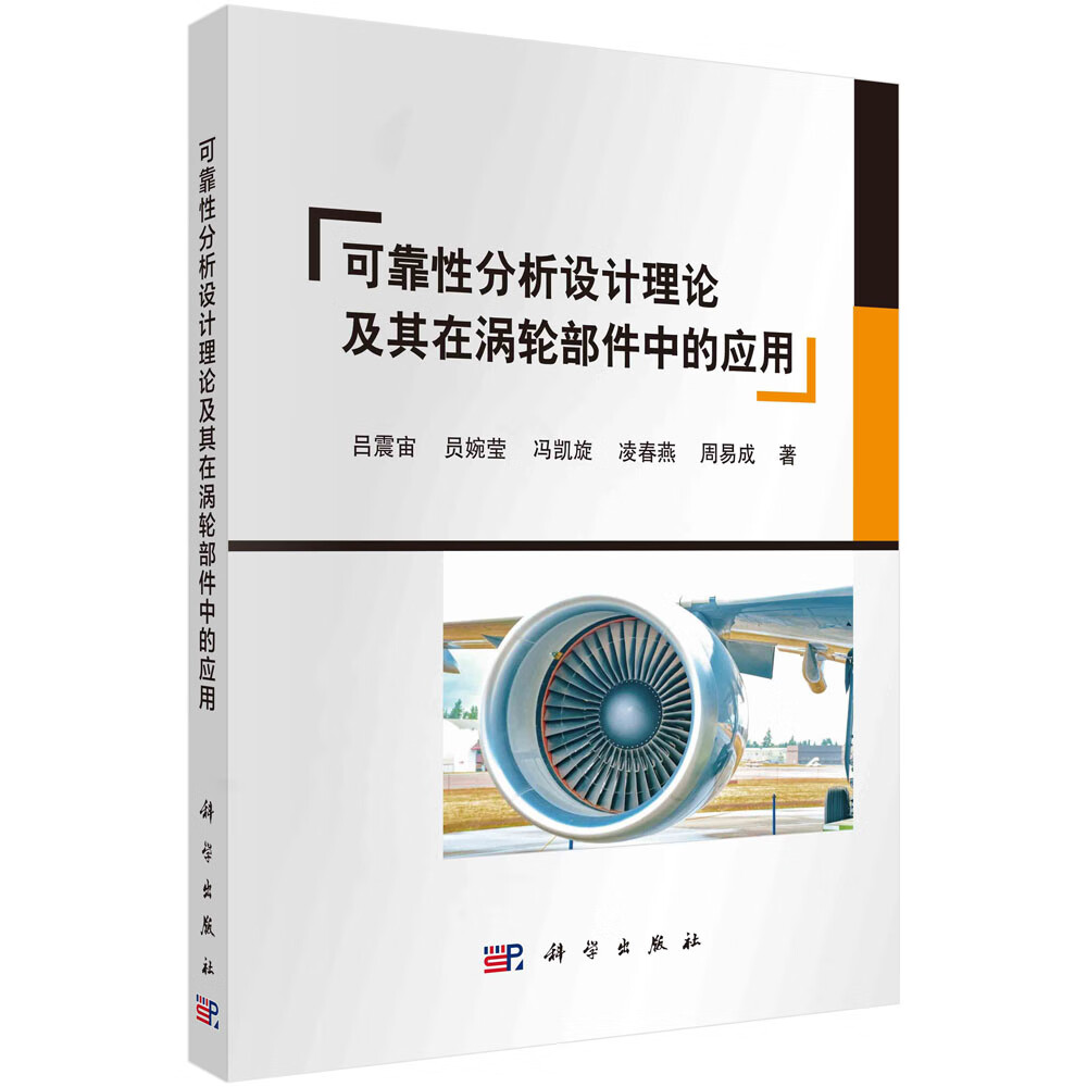 可靠性分析设计理论及其在涡轮部件中的应用怎么看?