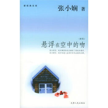 悬浮在空中的吻 张小娴 著【书】